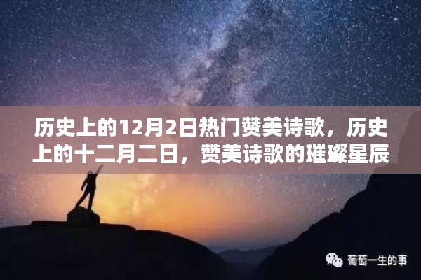 歷史上的十二月二日，贊美詩歌的璀璨星辰回顧