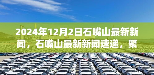 2024年12月2日石嘴山發(fā)展亮點新聞速遞