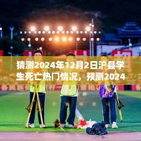 2024年12月2日滬縣學(xué)生死亡事件預(yù)測與熱點(diǎn)分析