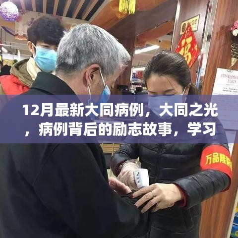 大同之光，病例背后的勵志故事與自信重塑之旅最新報道