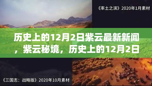 紫云秘境，探尋自然美景的鼓舞之旅——歷史上的12月2日最新新聞