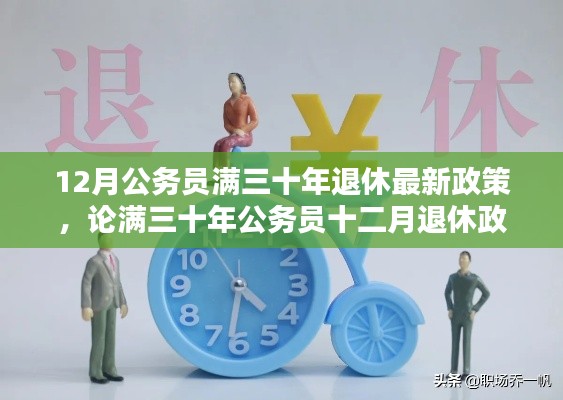 公務員滿三十年退休政策，利弊分析與觀點闡述，十二月退休政策最新解讀