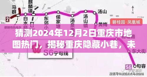 揭秘重慶隱藏小巷，未來熱門地圖探秘之旅（2024年12月2日）