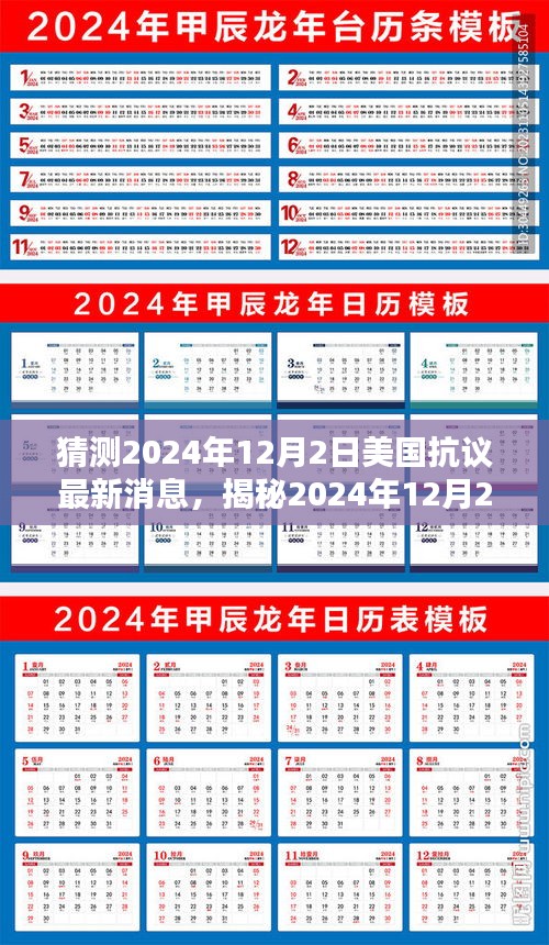 揭秘美國(guó)抗議新動(dòng)向，2024年12月2日最新動(dòng)態(tài)與未來趨勢(shì)分析