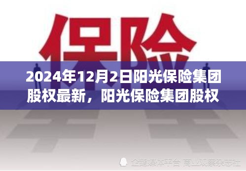 陽光保險集團股權(quán)深度解析，特性、用戶體驗與競品對比（最新消息）