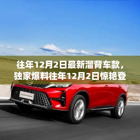 獨家爆料，往年12月2日新溜背車款大盤點——時尚與科技的完美融合！