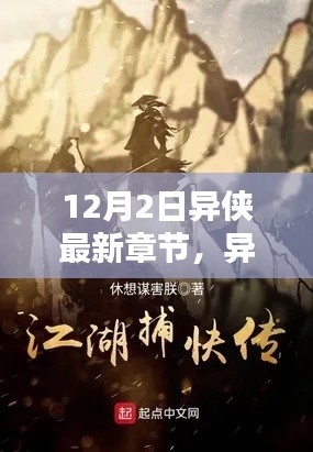 異俠最新章節(jié)，溫馨日常中的友情與愛，12月特別篇章揭曉