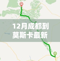 12月成都至莫斯卡最新路線攻略，暢游秘境之旅