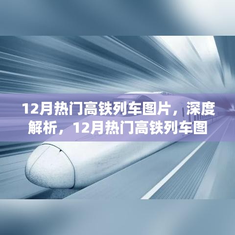 深度解析，12月熱門高鐵列車圖片及全面介紹