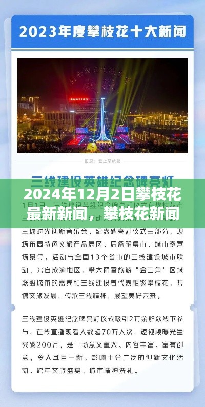 攀枝花新篇章開啟，最新新聞特寫報道，日期為2024年12月2日