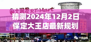 揭秘保定大王店未來規(guī)劃，展望2024年藍(lán)圖，大王店最新規(guī)劃猜想揭曉！