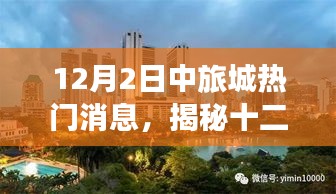 揭秘，十二月二日中旅城最新熱門消息獨(dú)家匯總