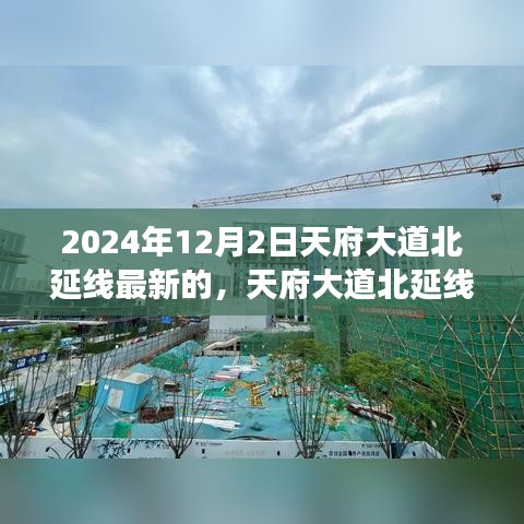 天府大道北延線深度解析，最新進(jìn)展與三大要點(diǎn)展望（2024年視角）