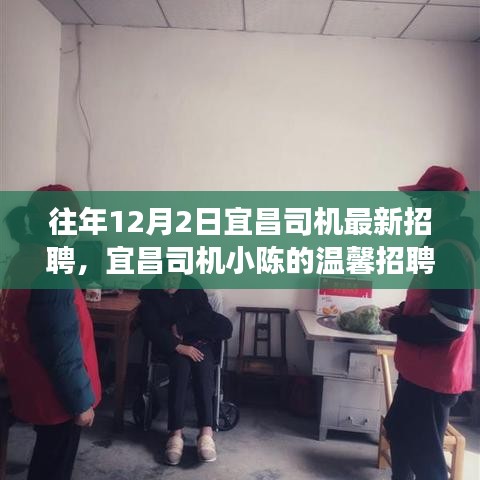 宜昌司機(jī)小陳的溫馨招聘之旅，友情相伴，溫暖啟程