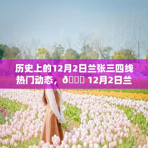 12月2日蘭張三四線科技革新盛宴，全新智能產(chǎn)品引領(lǐng)未來生活潮流