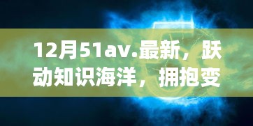 12月51av新篇章，躍動知識海洋，擁抱變化之翼，學(xué)習(xí)帶來自信與成就感