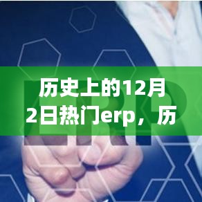 歷史上的十二月二日，備受矚目的ERP系統(tǒng)回顧