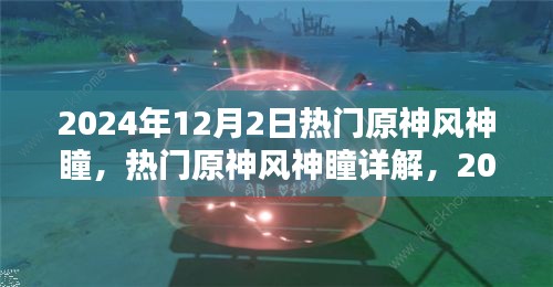 2024年原神風(fēng)神瞳詳解，探索與收獲