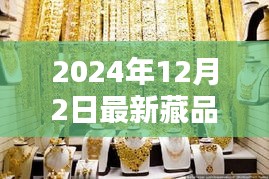 探秘小巷深處的寶藏，2024年最新藏品揭曉日定于12月2日！