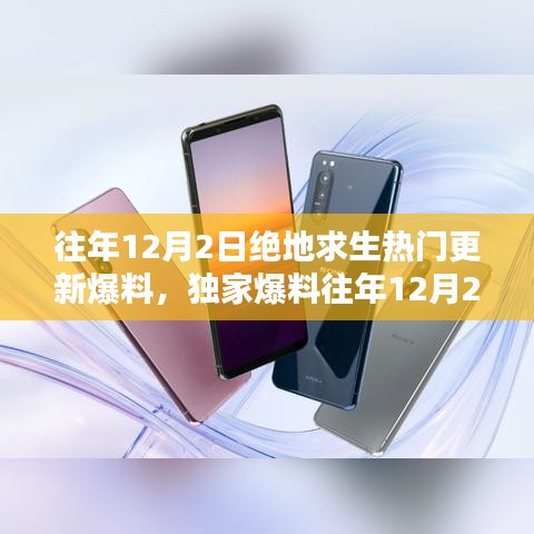 獨家揭秘，往年12月2日絕地求生更新大盤點與爆料速遞