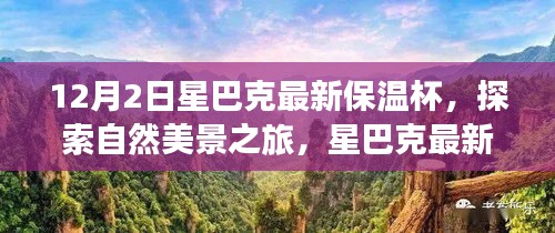 星巴克最新保溫杯，探索自然美景之旅，尋找內(nèi)心的寧靜與平和