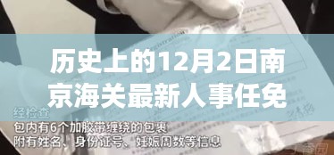 南京海關(guān)人事任免動(dòng)態(tài)，歷史沿革與最新人事調(diào)整深度解析