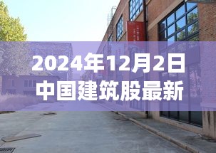 探秘小巷深處的建筑瑰寶，揭秘中國建筑股最新動態(tài)與獨特小店故事（2024年12月）