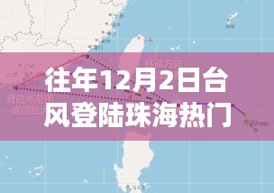 揭秘，珠海臺風(fēng)背后的故事——歷年12月2日臺風(fēng)登陸珠海風(fēng)暴紀(jì)實