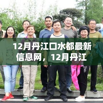 12月丹江口水都最新熱點資訊與實用信息一覽