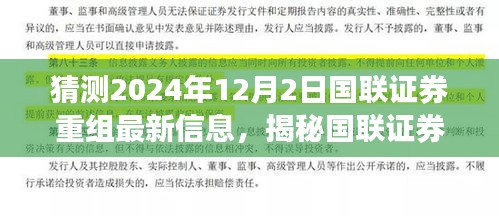 國(guó)聯(lián)證券重組最新動(dòng)態(tài)揭秘，2024年12月2日最新進(jìn)展與小巷深處的特色小店背后的故事