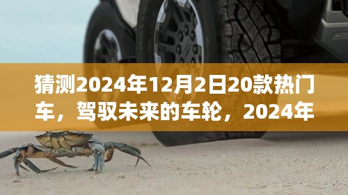 駕馭未來車輪，2024年熱門車型猜想與自我超越之旅