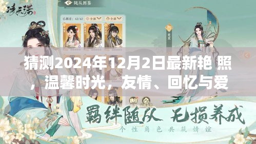 2024年12月2日最新艷照，友情、回憶與愛的溫馨時光奇妙碰撞