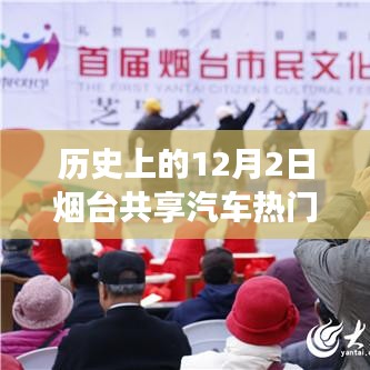 歷史上的十二月二日，煙臺共享汽車與自然美景的浪漫邂逅