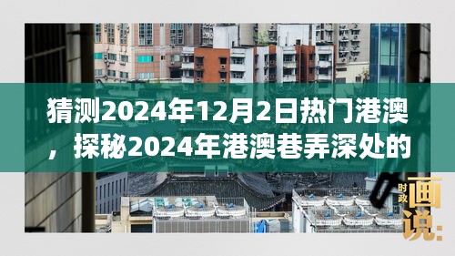 探秘港澳巷弄深處，2024年特色小店奇遇之旅