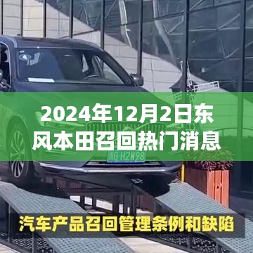 東風本田溫暖召回日，友情與陪伴的故事揭曉于2024年12月2日