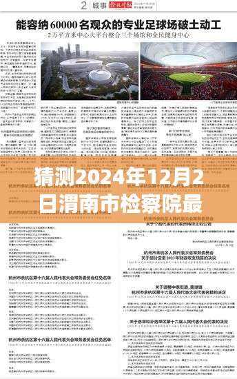 渭南市檢察院未來領(lǐng)導(dǎo)層展望與期待，2024年人事任命最新猜測(cè)