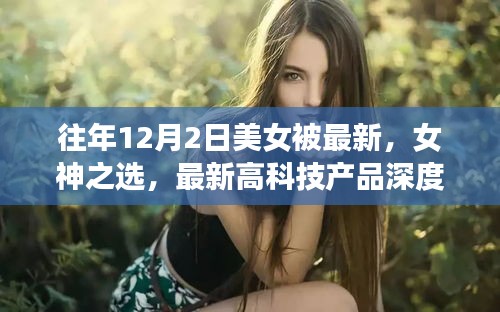 揭秘，女神之選——美女體驗者深度解析最新高科技產(chǎn)品