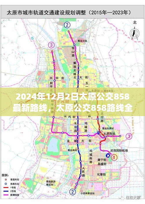 太原公交858路線全新升級深度評測與介紹，最新路線深度解析