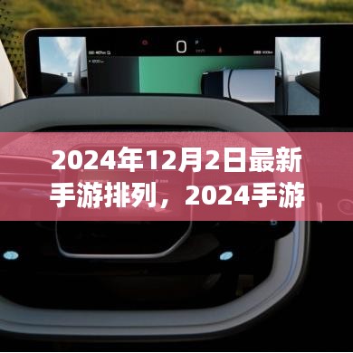 揭秘最新手游風(fēng)云榜，2024手游排行榜背后的故事與趨勢分析