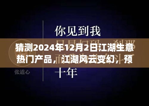 2024年12月2日江湖生意風云變幻，預見未來繁華的熱門產(chǎn)品奇談