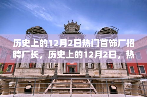 歷史上的12月2日，熱門首飾廠招聘廠長深度解析