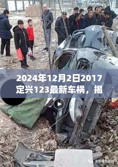 揭秘定興縣車禍事件處理流程，從初識到解決——關(guān)于定興車禍事件步驟指南（附最新車禍事件報道）