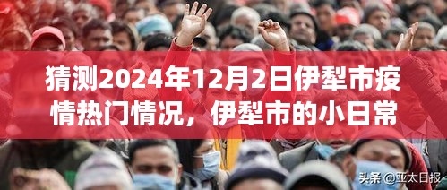 2024年伊犁市疫情展望，溫情日常與家的故事