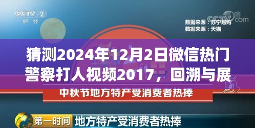 微信熱門警察打人視頻事件回溯與展望，從事件起源到深度解讀（猜測版）