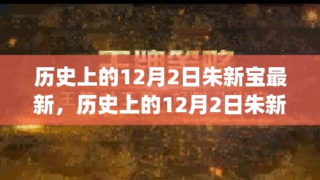 歷史上的12月2日朱新寶事件深度解析與多方觀點碰撞