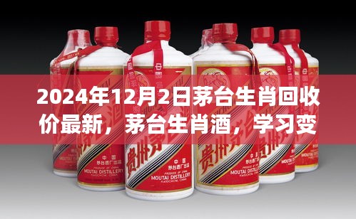 茅臺生肖酒最新回收價(jià)，學(xué)習(xí)力量與成就感的源泉