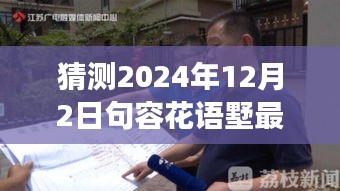 揭秘未來動態(tài)，句容花語墅2024年最新發(fā)展藍(lán)圖展望與深度解讀