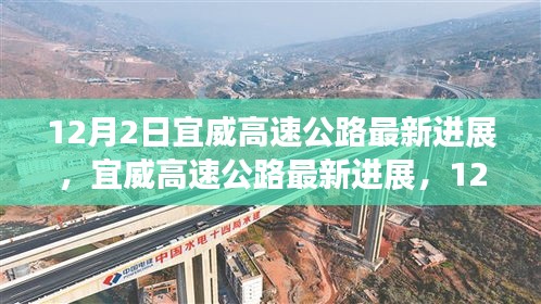 宜威高速公路最新進(jìn)展，12月施工進(jìn)展詳解與參與指南