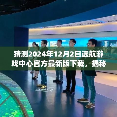 揭秘遠航游戲中心最新版下載，體驗未來游戲盛宴，搶先下載2024年遠航游戲中心官方版！