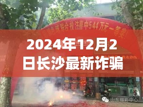 揭秘長沙最新詐騙案，隱秘小巷的神秘小店探秘（2024年12月）